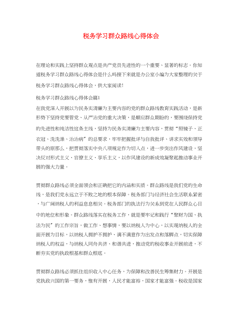 2023年税务学习群众路线心得体会.docx_第1页