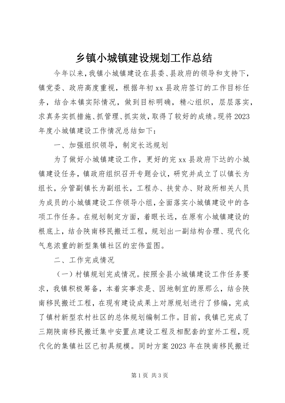 2023年乡镇小城镇建设规划工作总结.docx_第1页