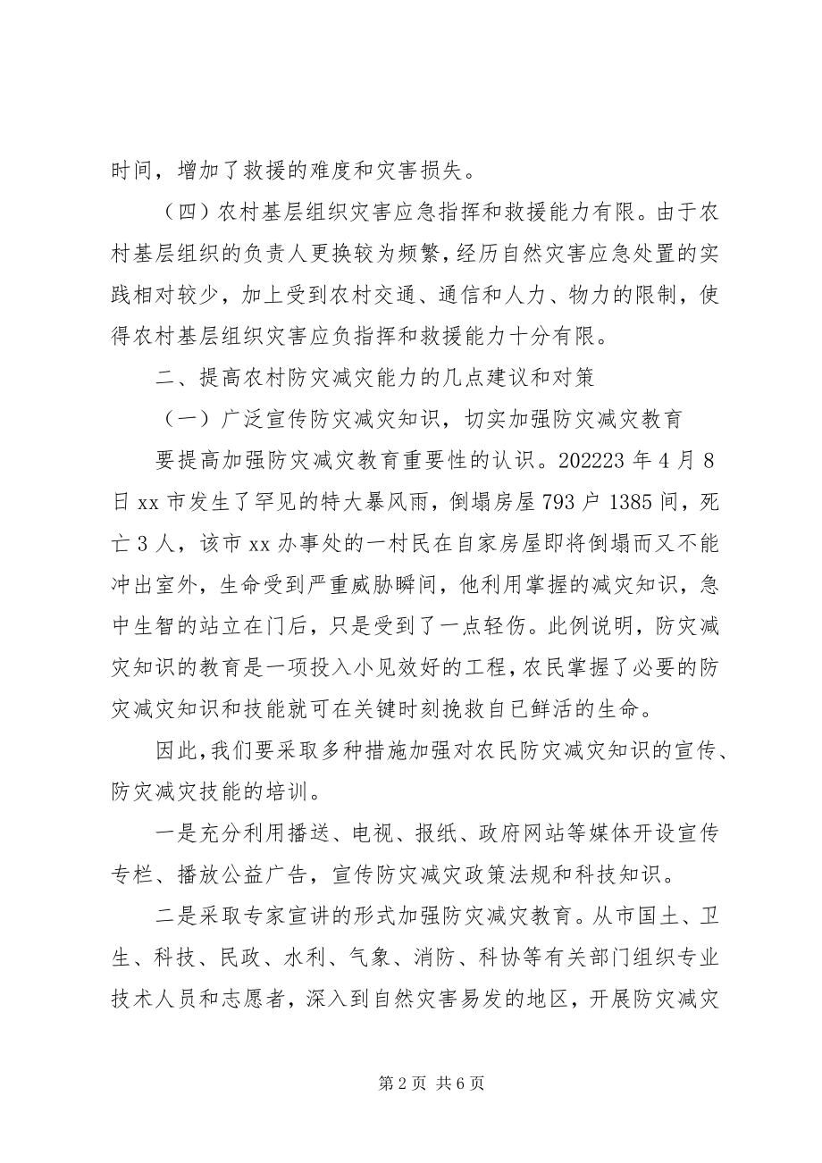 2023年提升农村防灾减灾能力调研建议.docx_第2页