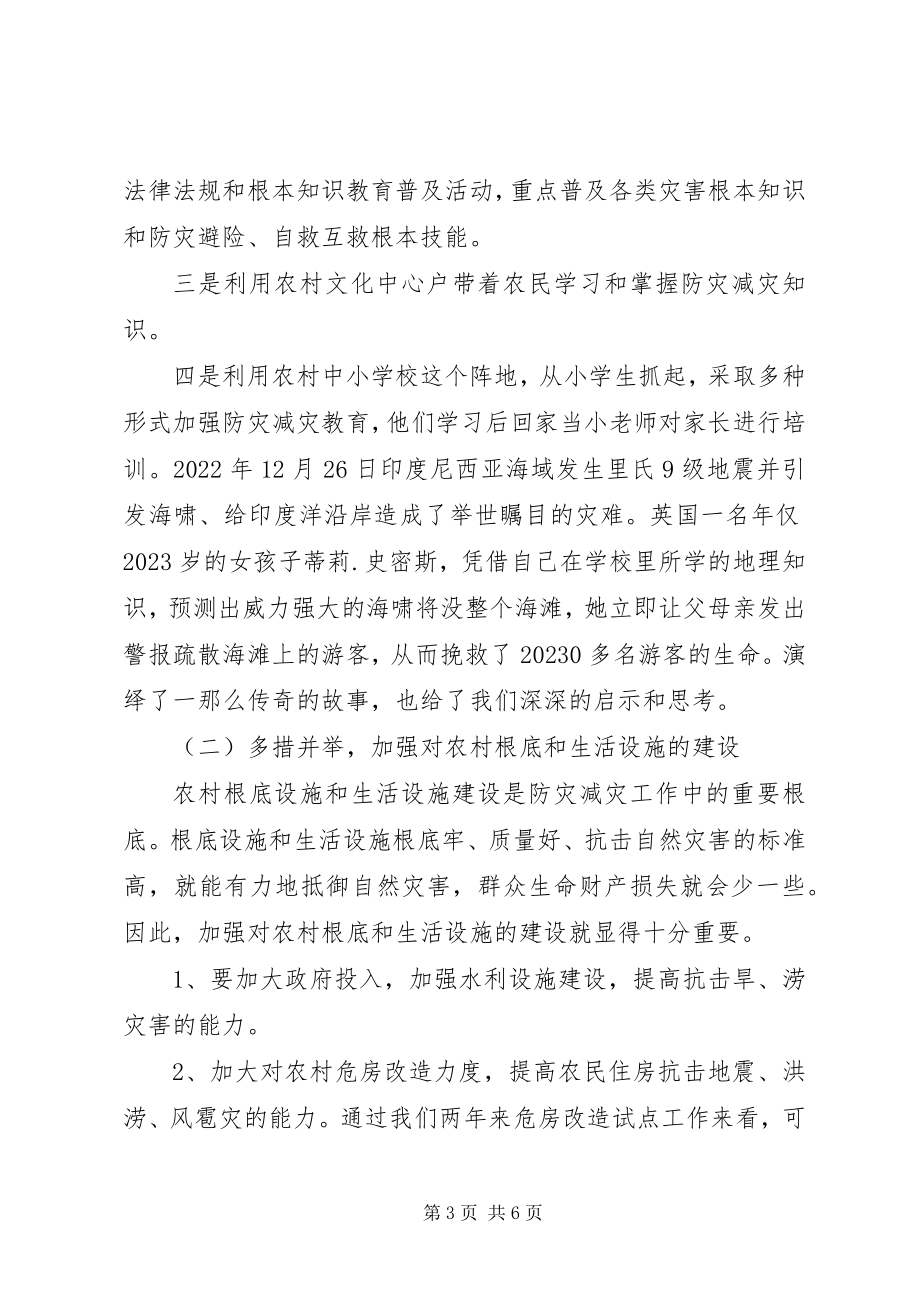 2023年提升农村防灾减灾能力调研建议.docx_第3页