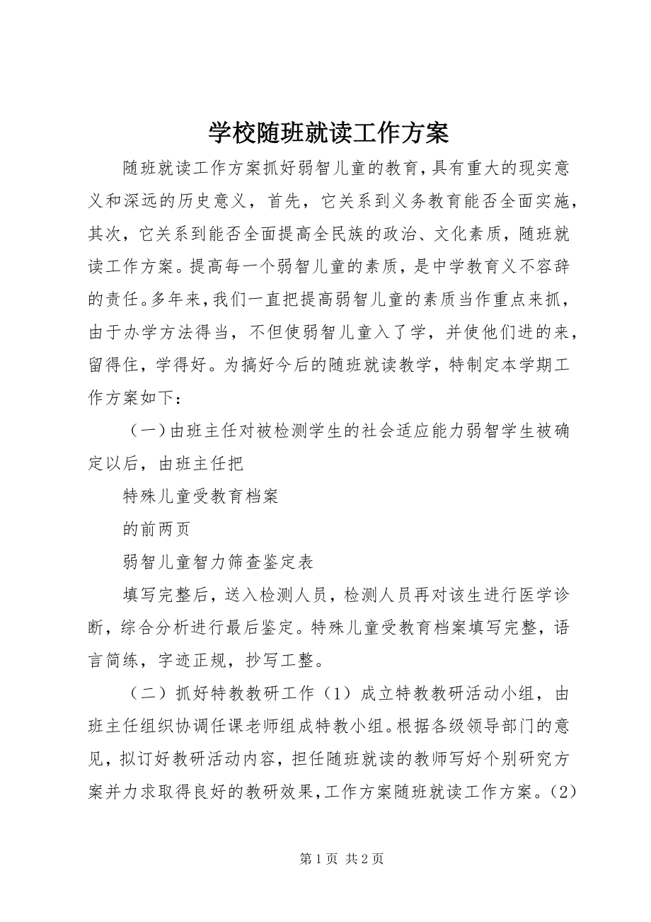 2023年学校随班就读工作计划.docx_第1页