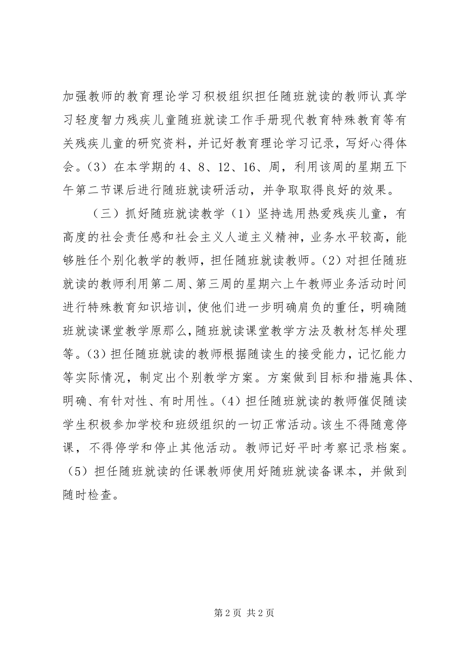 2023年学校随班就读工作计划.docx_第2页