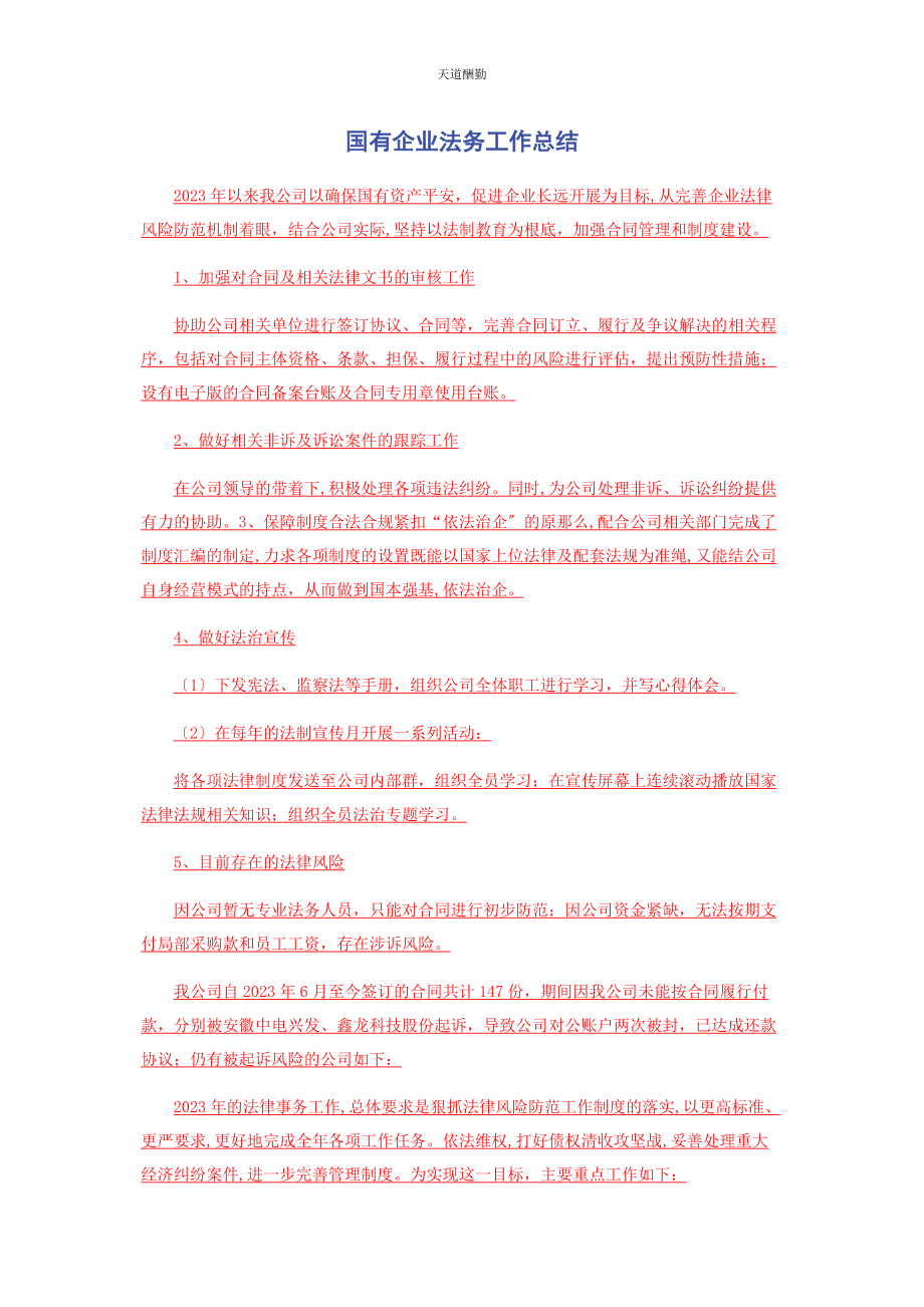 2023年国有企业法务工作总结范文.docx_第1页