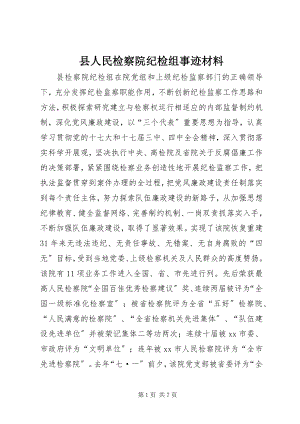 2023年县人民检察院纪检组事迹材料.docx