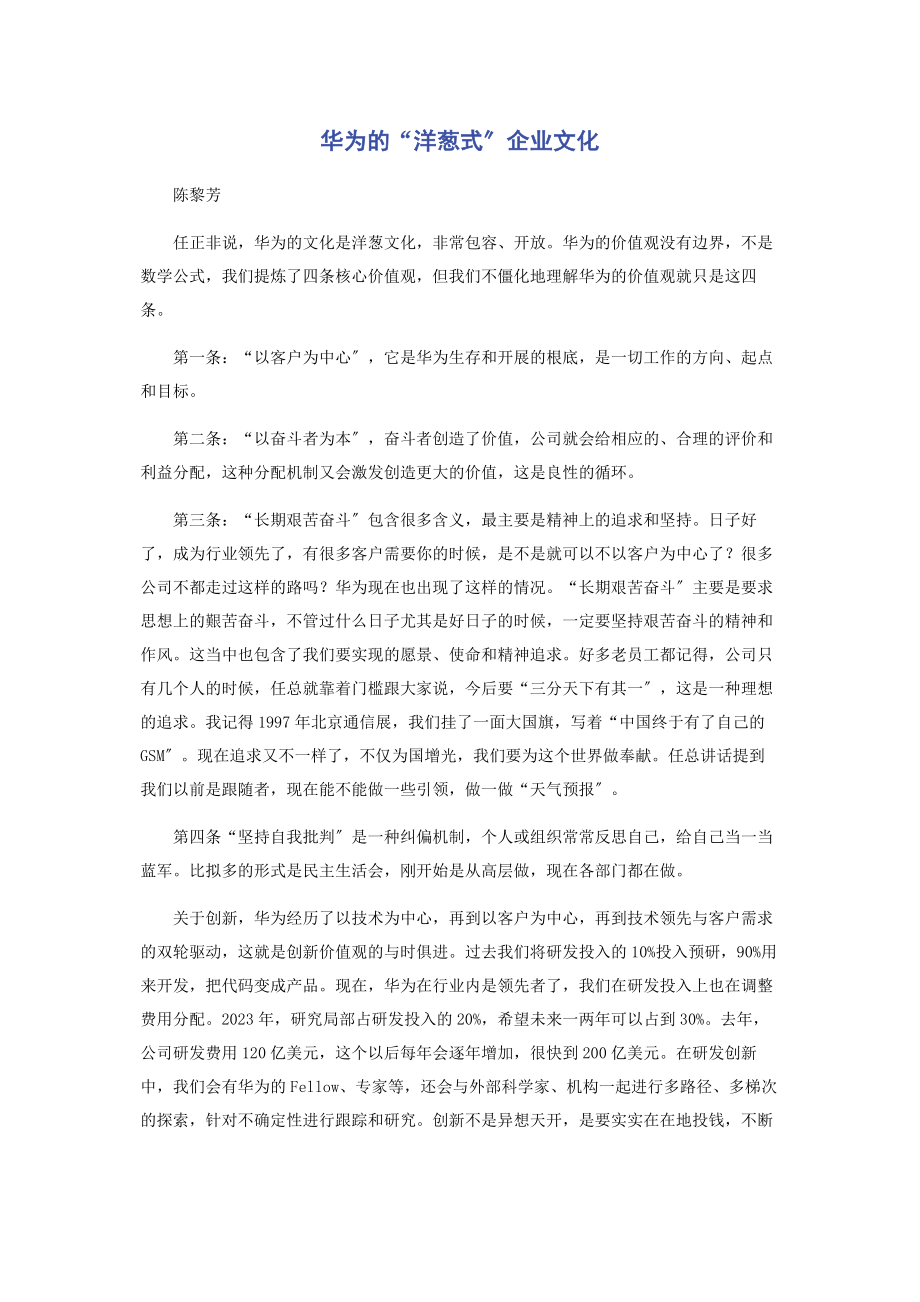 2023年华为的“洋葱式”企业文化.docx_第1页