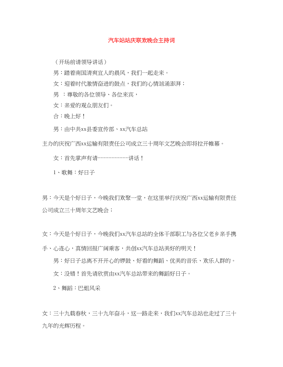 2023年汽车站站庆联欢晚会主持词.docx_第1页