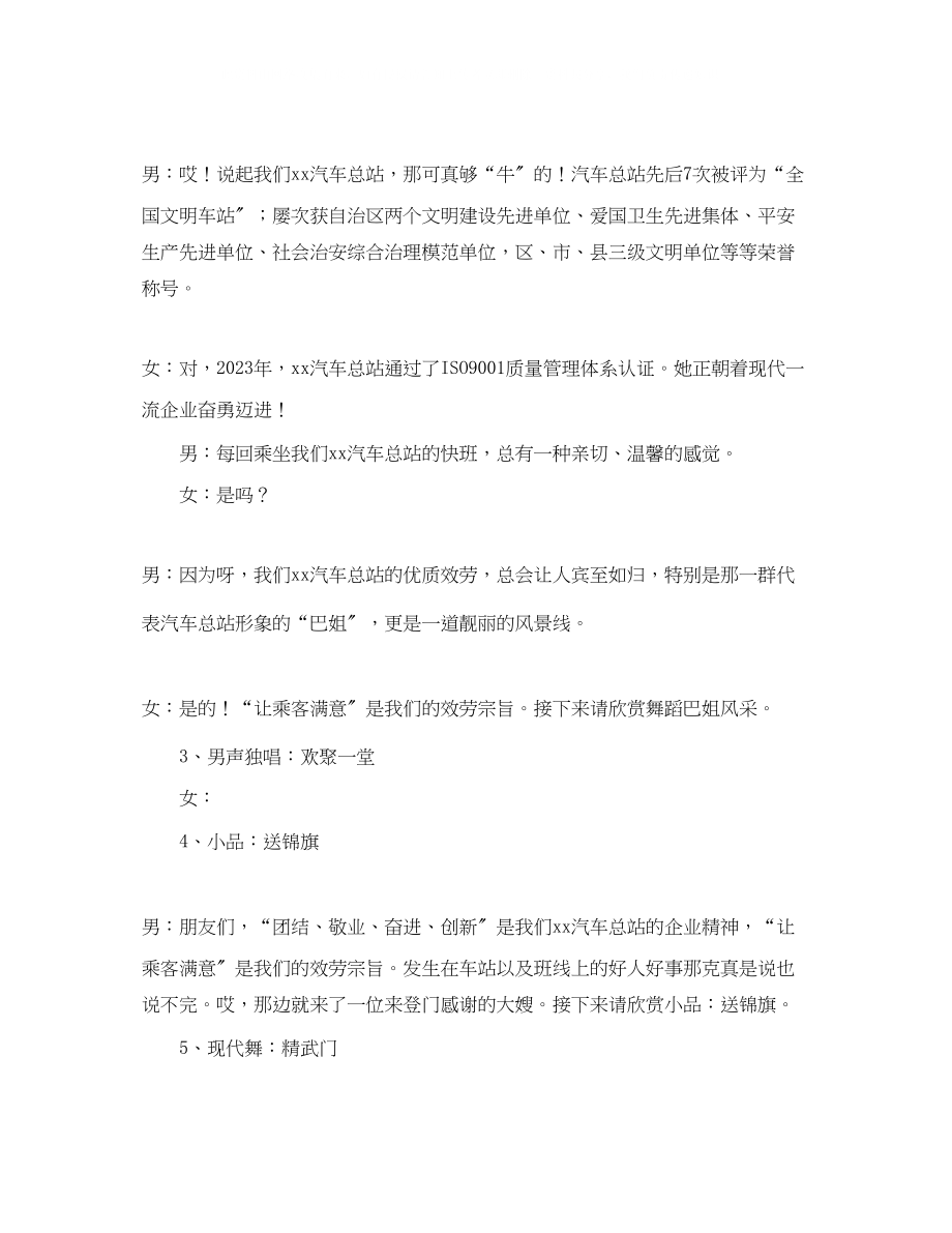 2023年汽车站站庆联欢晚会主持词.docx_第2页