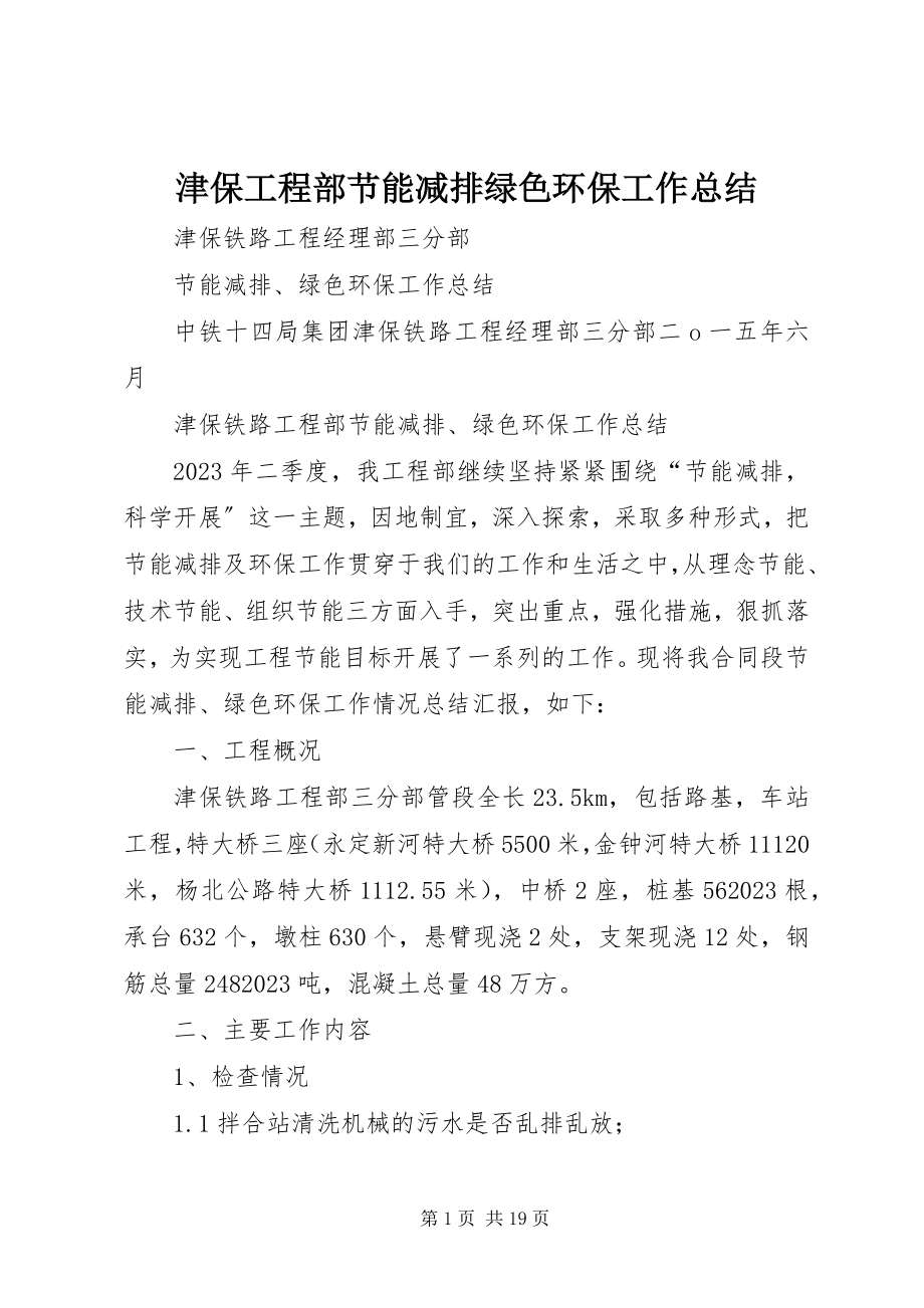 2023年津保项目部节能减排绿色环保工作总结.docx_第1页