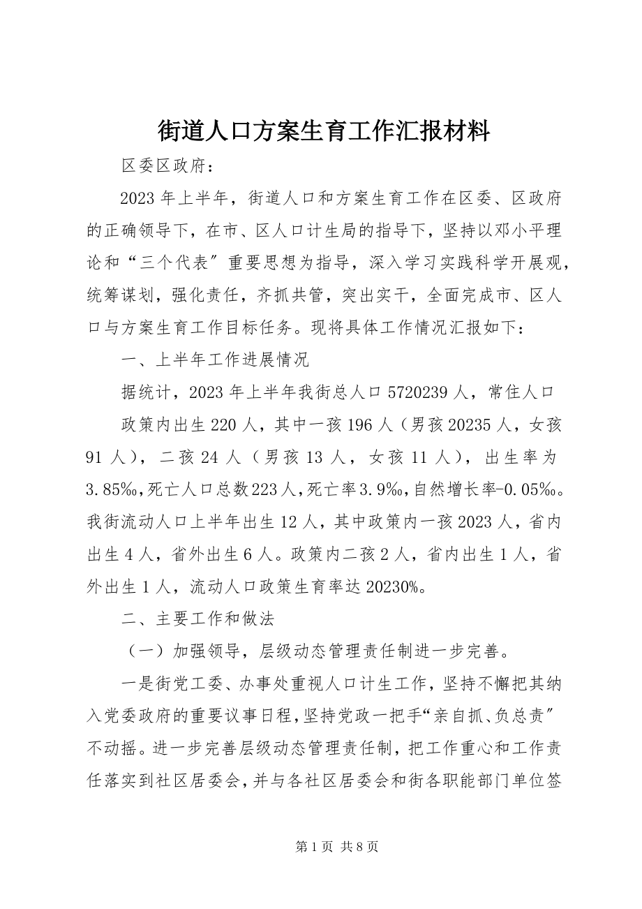 2023年街道人口计划生育工作汇报材料.docx_第1页