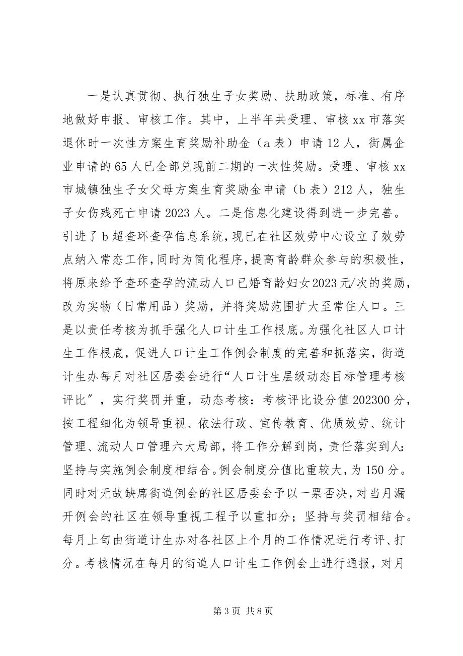 2023年街道人口计划生育工作汇报材料.docx_第3页