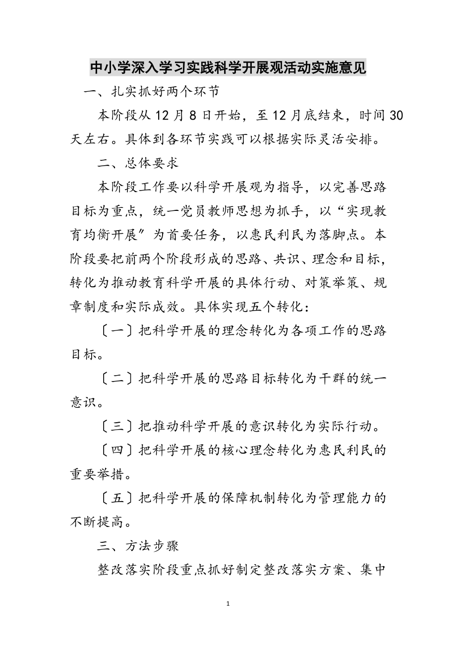 2023年中小学深入学习实践科学发展观活动实施意见范文.doc_第1页