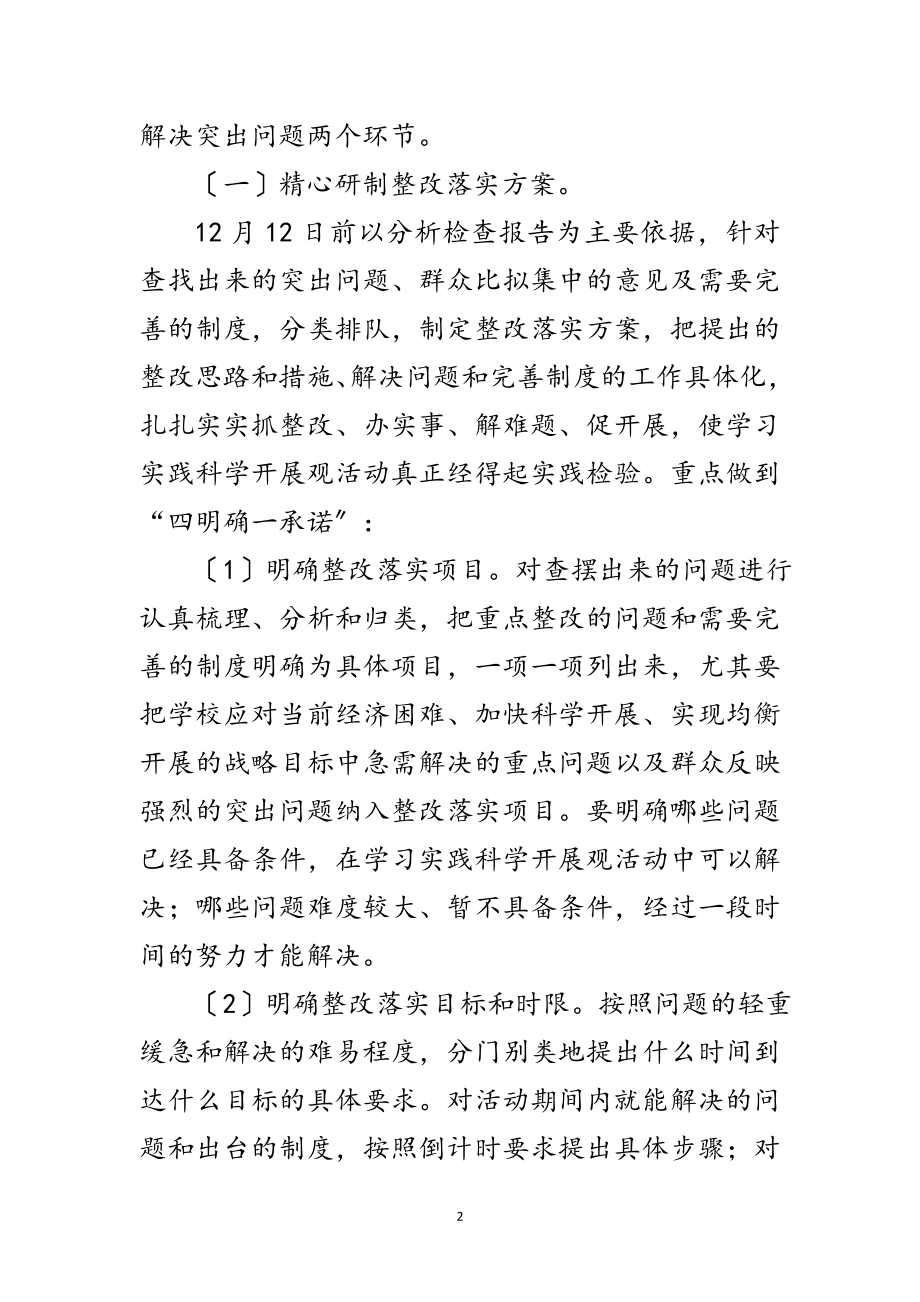 2023年中小学深入学习实践科学发展观活动实施意见范文.doc_第2页