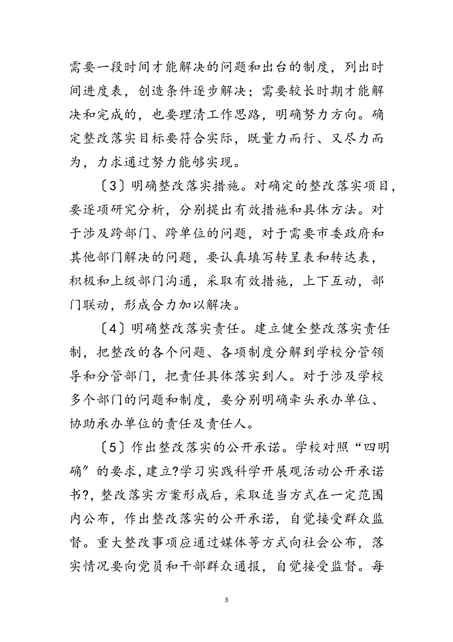 2023年中小学深入学习实践科学发展观活动实施意见范文.doc_第3页