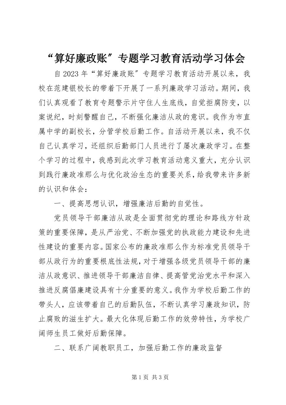 2023年算好廉政账专题学习教育活动学习体会.docx_第1页