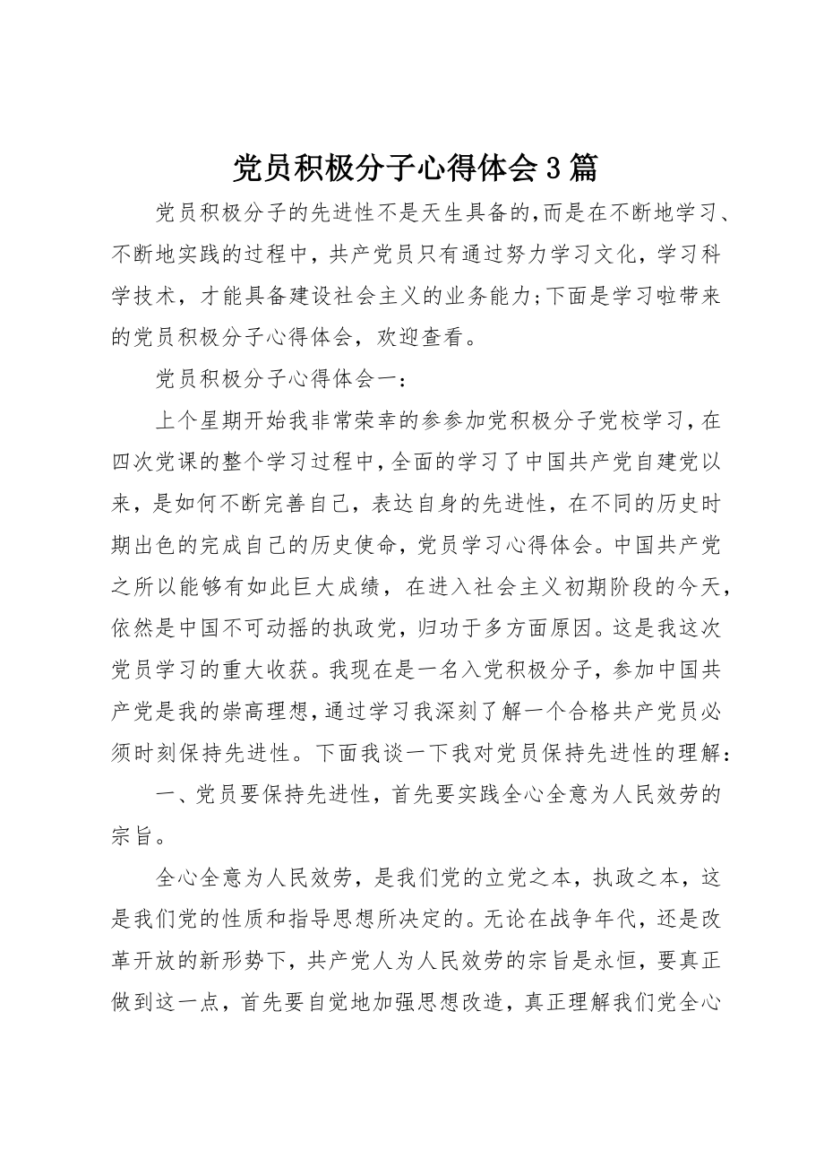 2023年党员积极分子心得体会3篇.docx_第1页