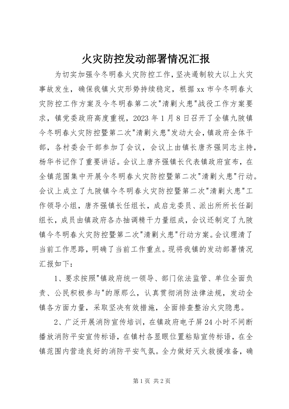 2023年火灾防控动员部署情况汇报.docx_第1页