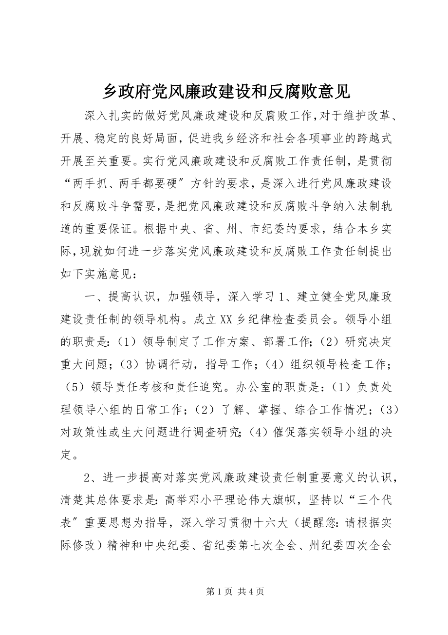 2023年乡政府党风廉政建设和反腐败意见.docx_第1页