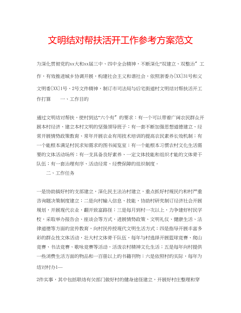 2023年文明结对帮扶活动工作计划范文.docx_第1页