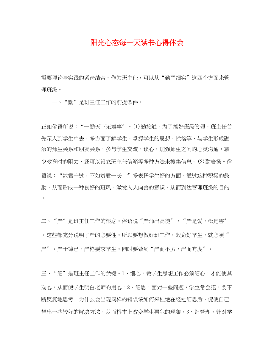 2023年阳光心态每一天读书心得体会.docx_第1页