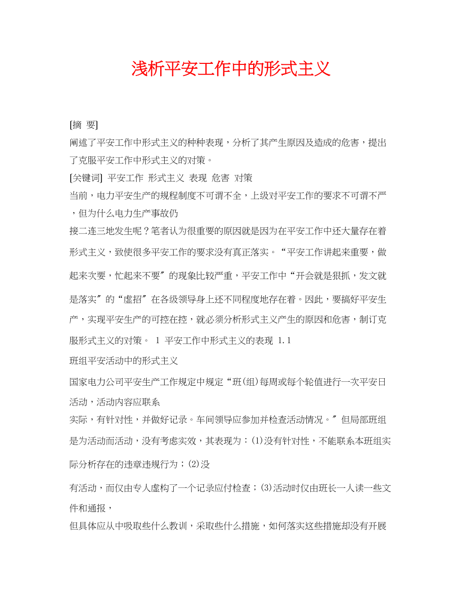 2023年《安全管理论文》之浅析安全工作中的形式主义.docx_第1页