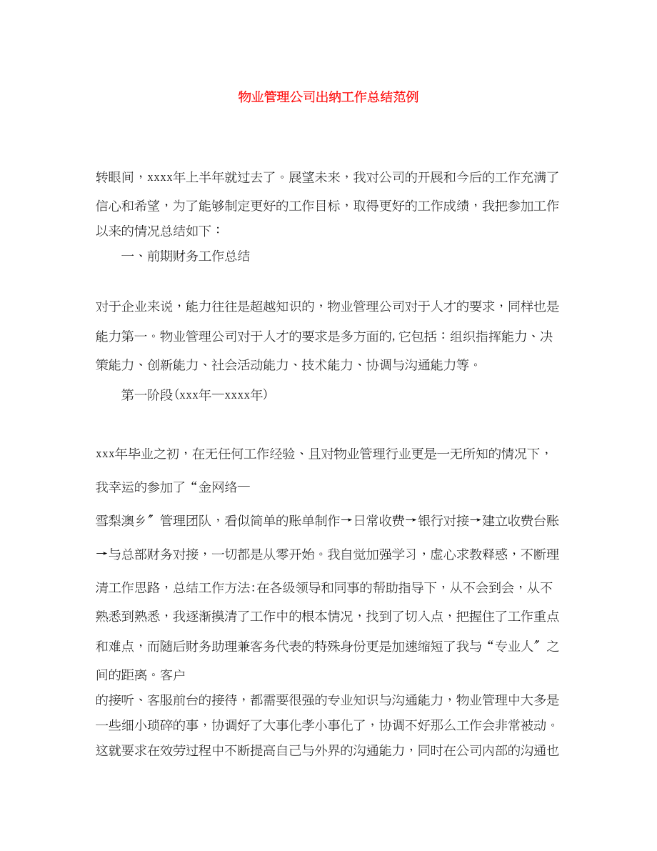 2023年物业管理公司出纳工作总结范例.docx_第1页