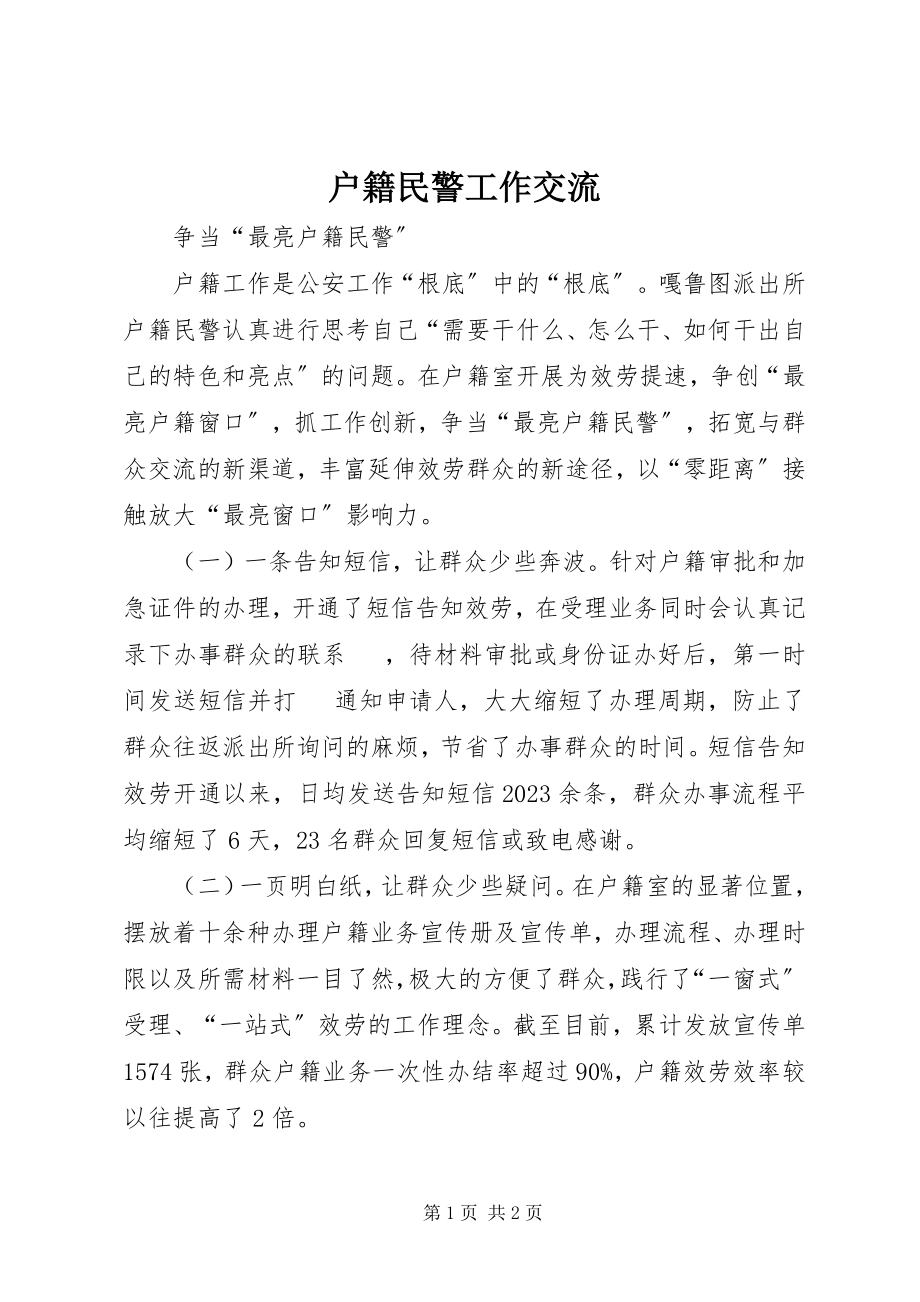 2023年户籍民警工作交流.docx_第1页