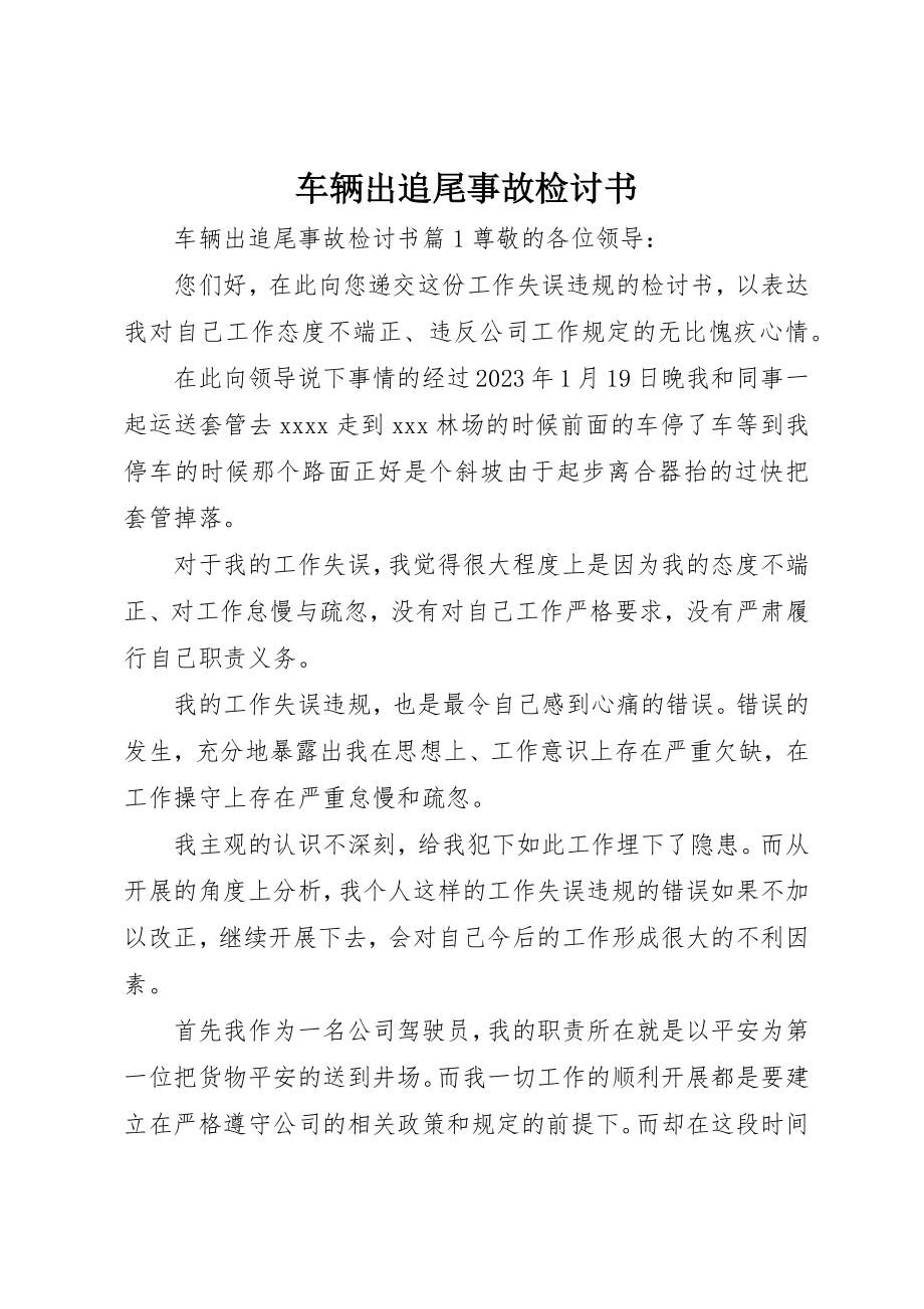 2023年车辆出追尾事故检讨书新编.docx_第1页