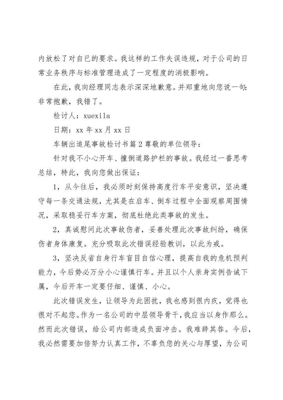 2023年车辆出追尾事故检讨书新编.docx_第2页