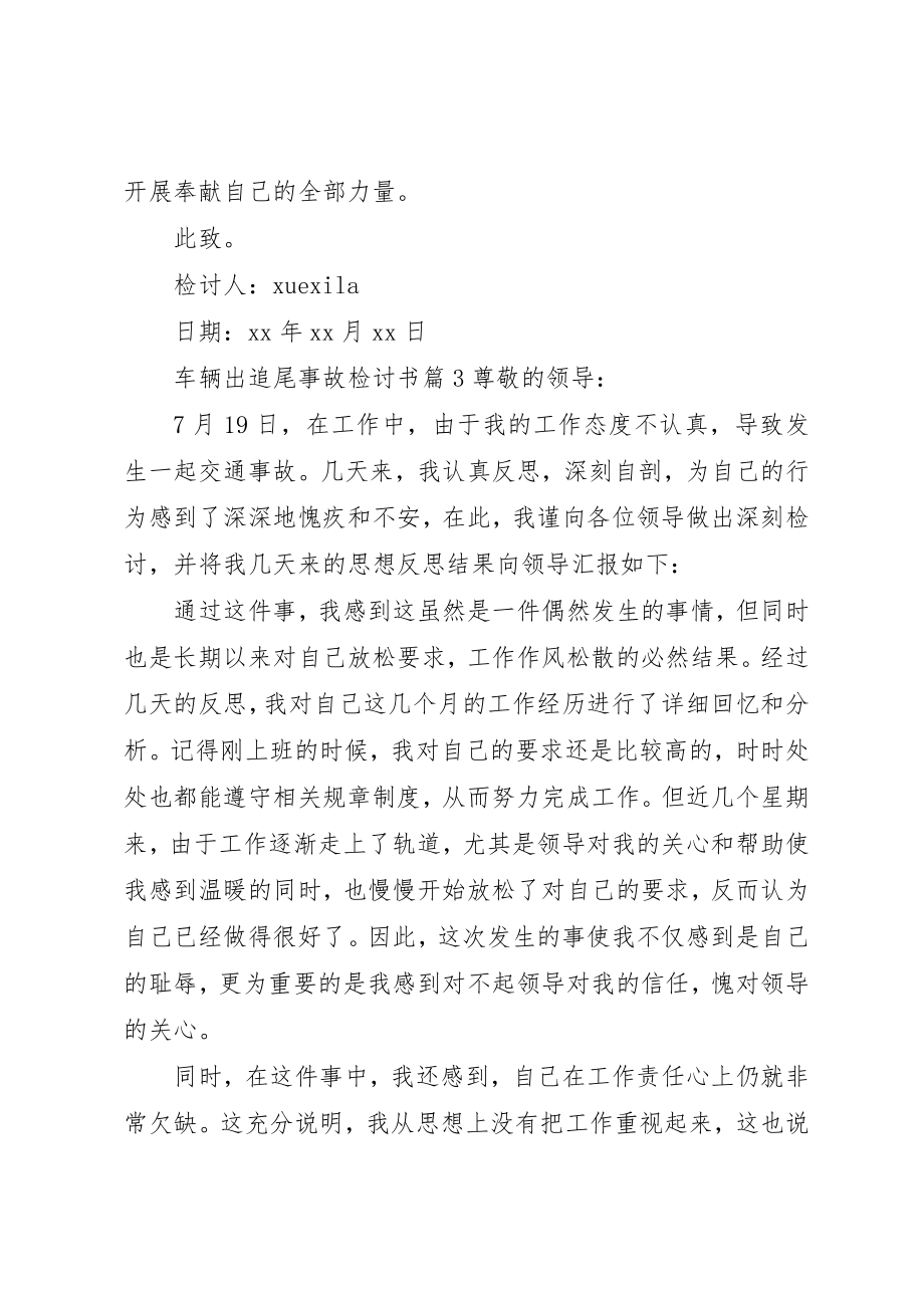 2023年车辆出追尾事故检讨书新编.docx_第3页