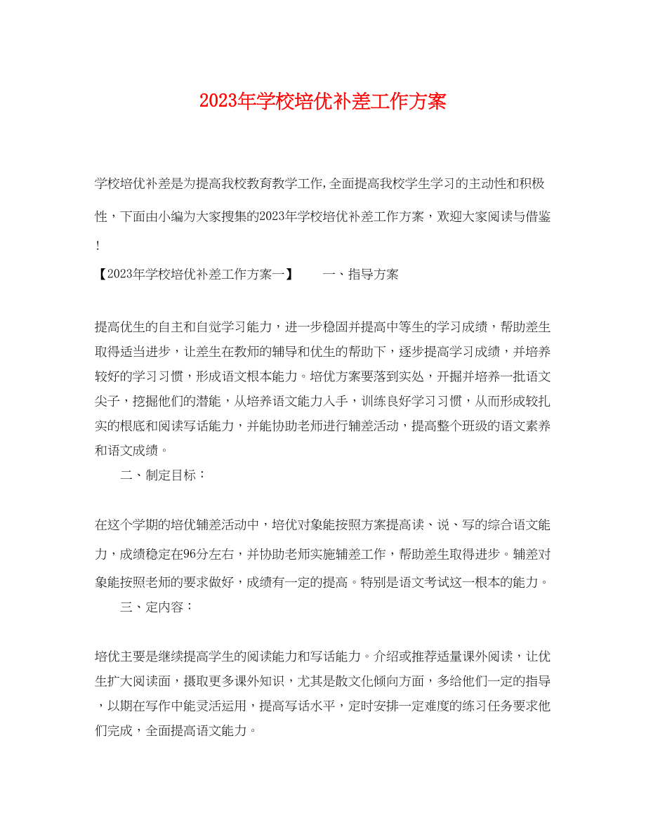 2023年学校培优补差工作计划.docx_第1页