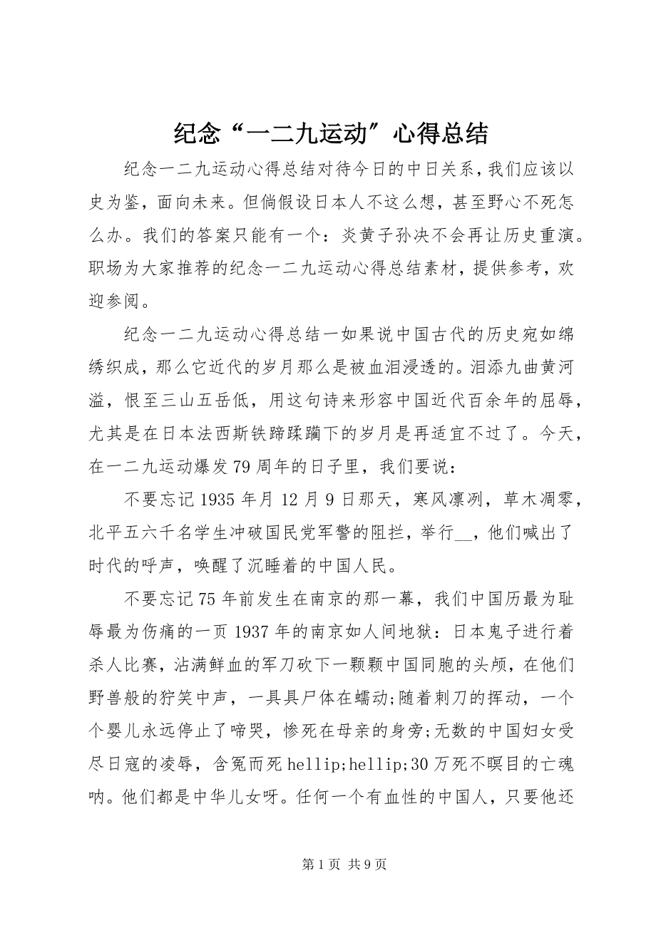 2023年纪念“一二九运动”心得总结.docx_第1页