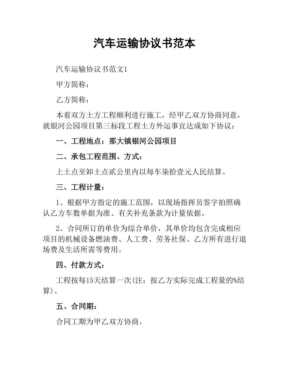 汽车运输协议书范本.docx_第1页