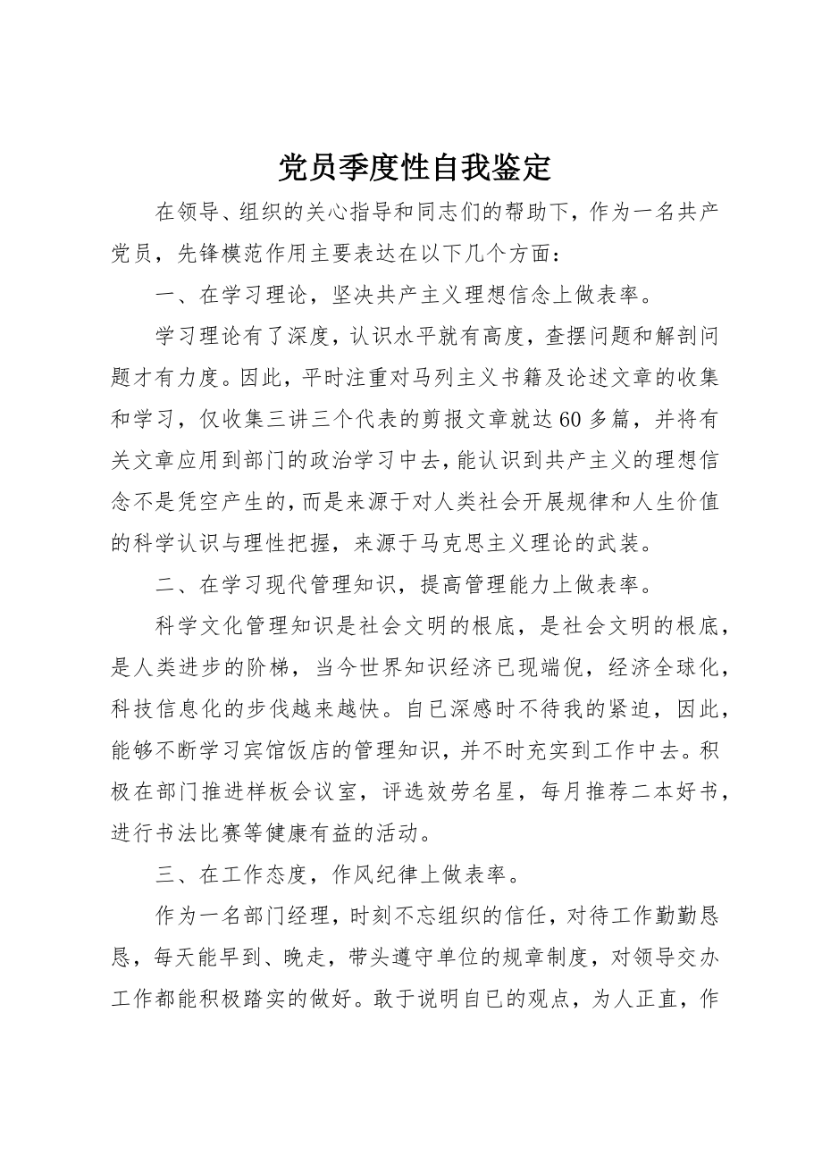 2023年党员季度性自我鉴定.docx_第1页