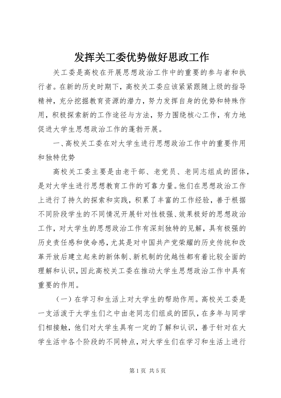 2023年发挥关工委优势做好思政工作.docx_第1页