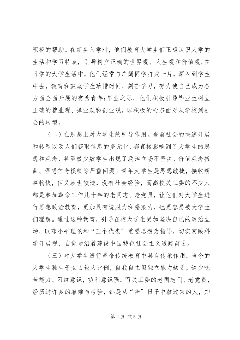 2023年发挥关工委优势做好思政工作.docx_第2页