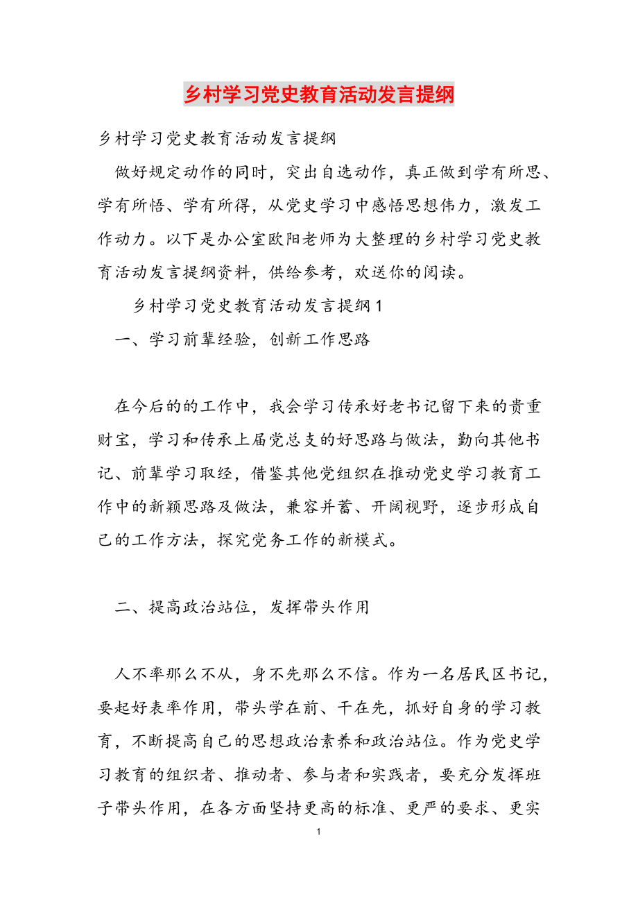 2023年乡村学习党史教育活动发言提纲.docx_第1页