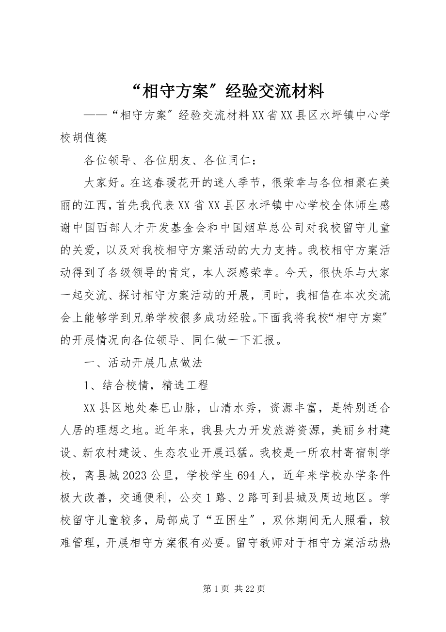 2023年“相守计划”经验交流材料新编.docx_第1页