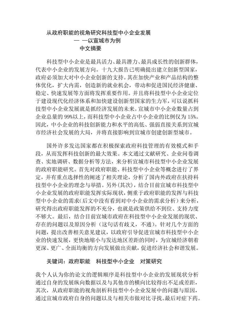 从政府职能的视角研究科技型中小企业发展行政管理专业.doc_第1页