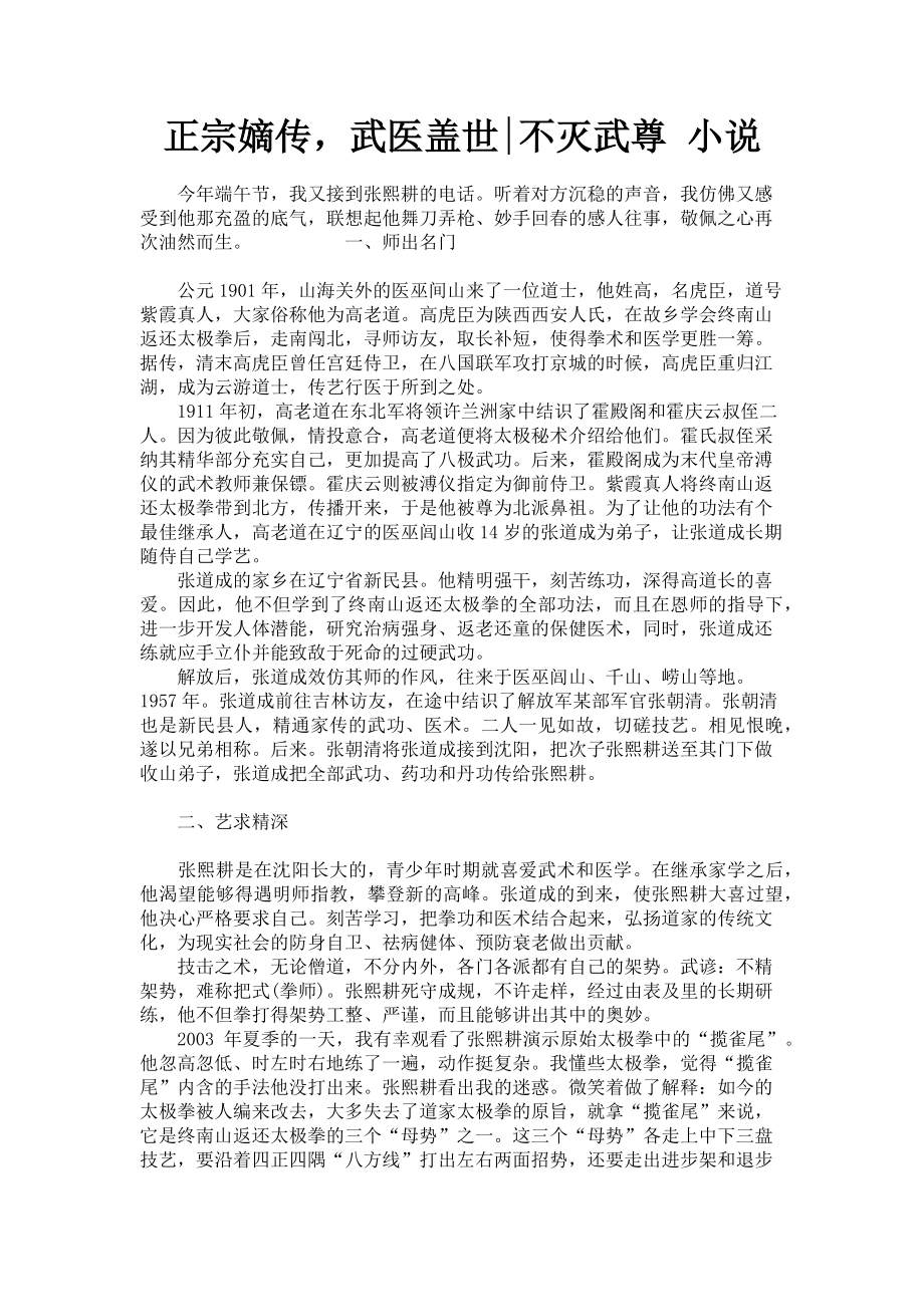 2023年正宗嫡传武医盖世不灭武尊 小说.doc_第1页