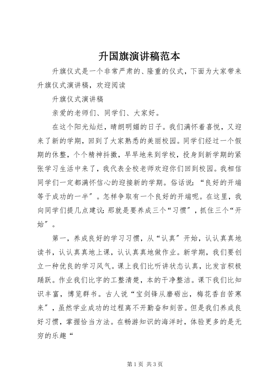 2023年升国旗演讲稿范本.docx_第1页