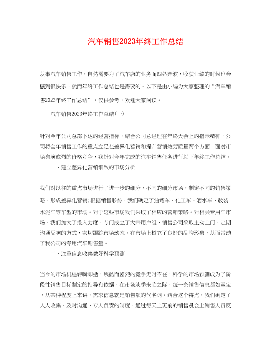 2023年汽车销售终工作总结.docx_第1页