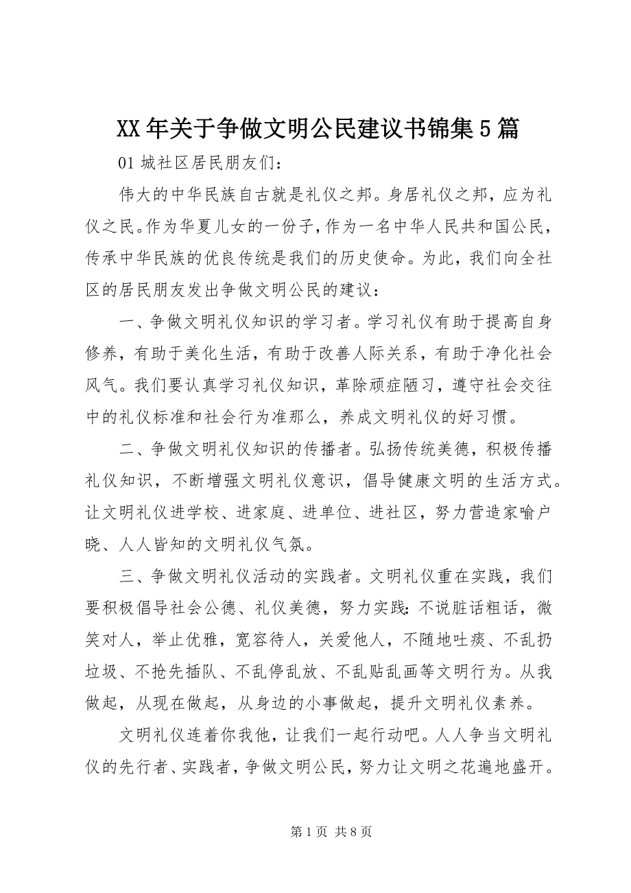 2023年争做文明公民倡议书锦集5篇.docx_第1页