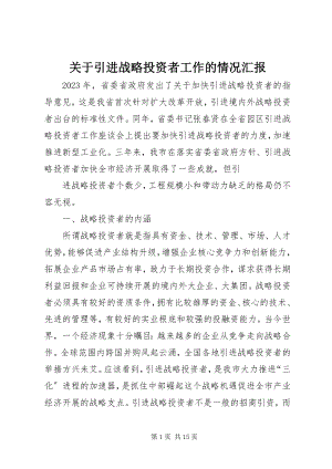 2023年引进战略投资者工作的情况汇报.docx