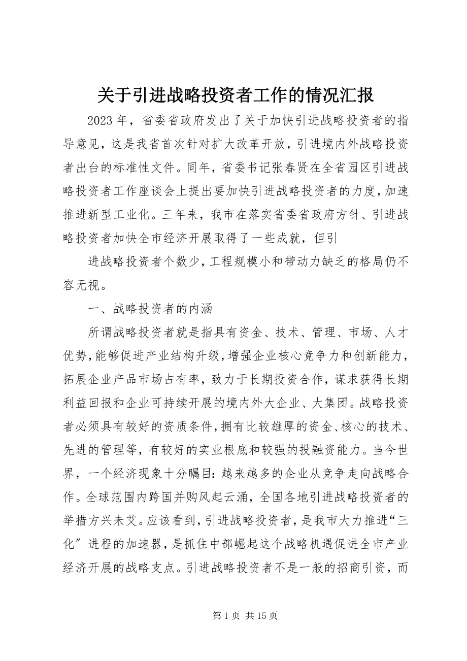 2023年引进战略投资者工作的情况汇报.docx_第1页