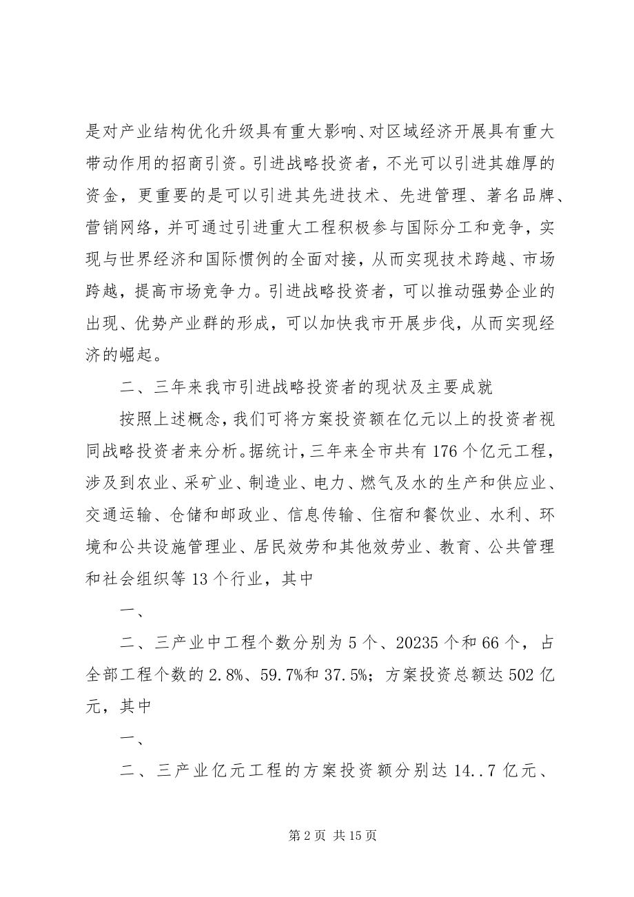 2023年引进战略投资者工作的情况汇报.docx_第2页