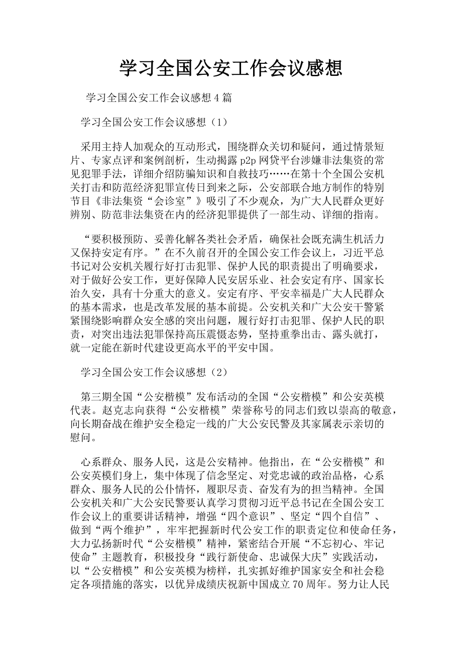 2023年学习全国公安工作会议感想.doc_第1页