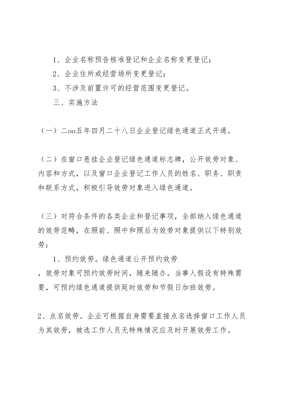 2023年工商局关于开通企业登记绿色通道的实施方案 5.doc_第2页