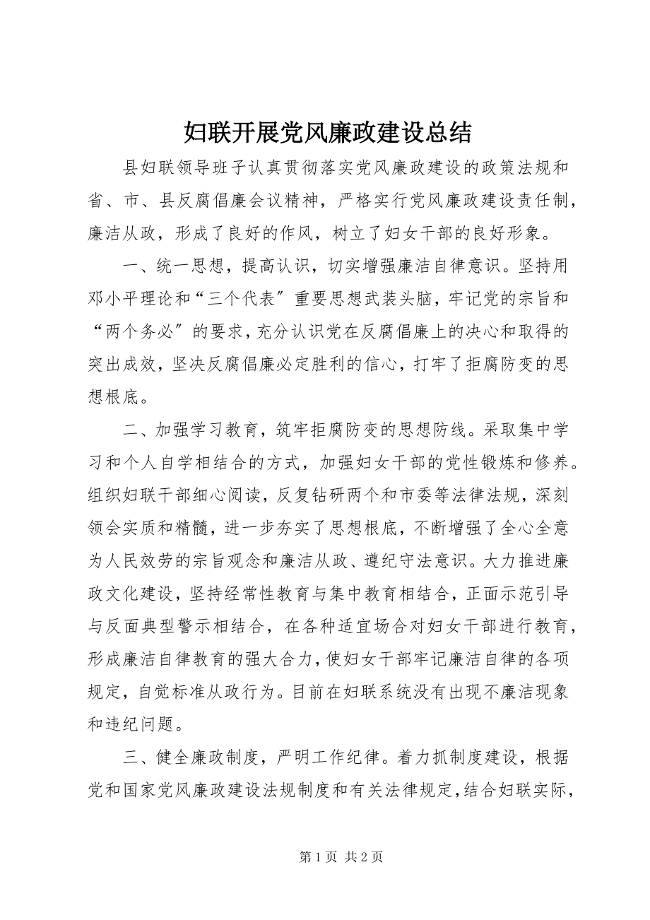 2023年妇联开展党风廉政建设总结.docx_第1页