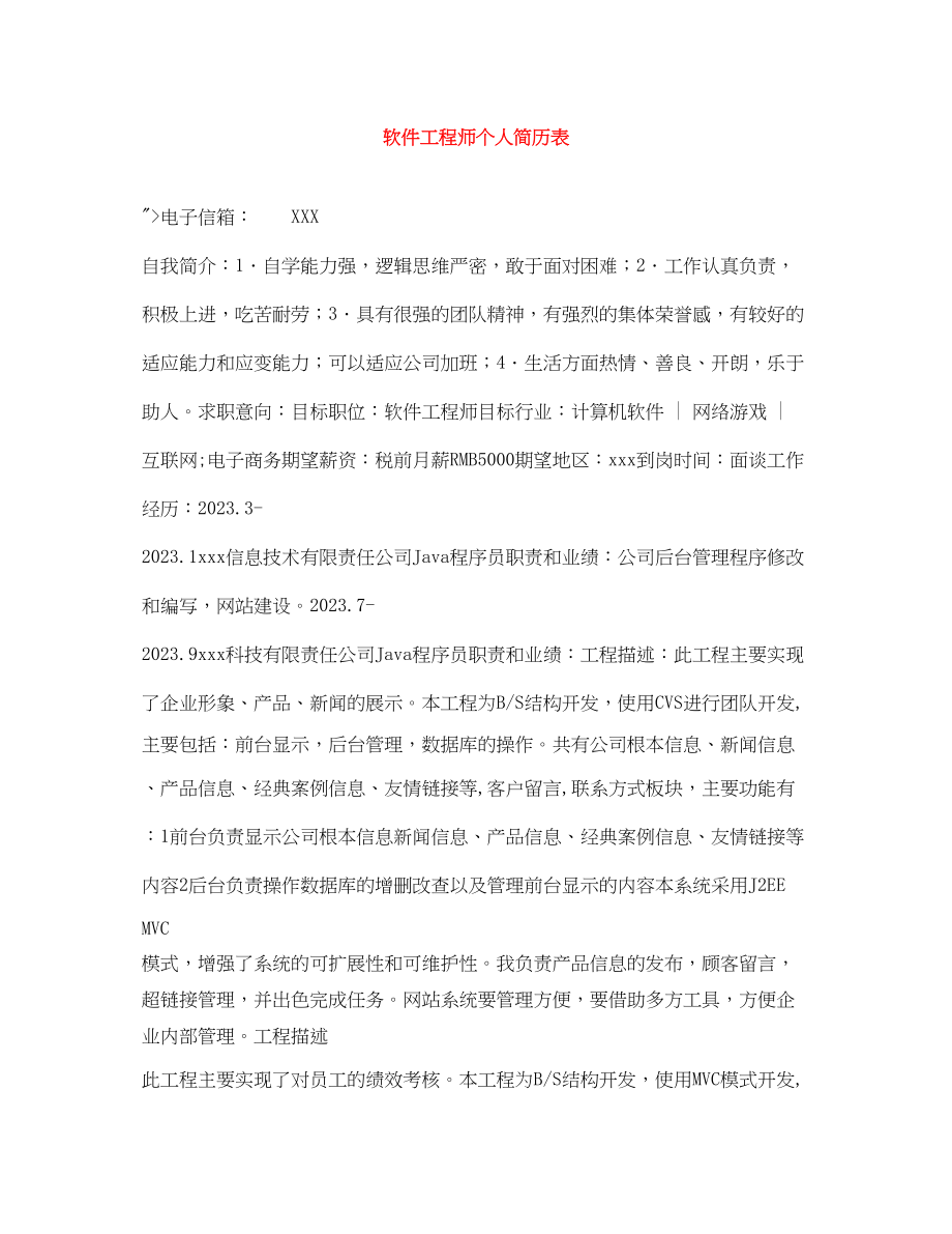 2023年软件工程师个人简历表.docx_第1页