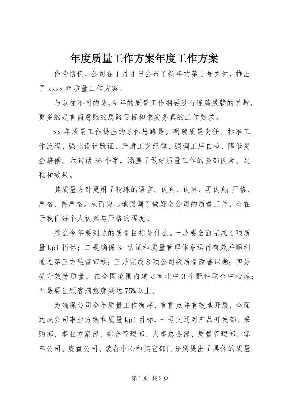 2023年质量工作计划工作计划.docx_第1页